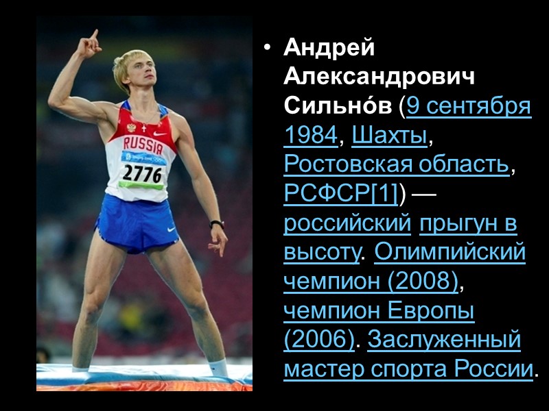 Андрей Александрович Сильно́в (9 сентября 1984, Шахты, Ростовская область, РСФСР[1]) — российский прыгун в